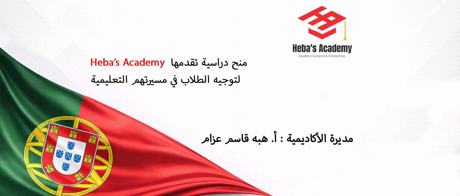 منحة جامعة كويمبرا في البرتغال