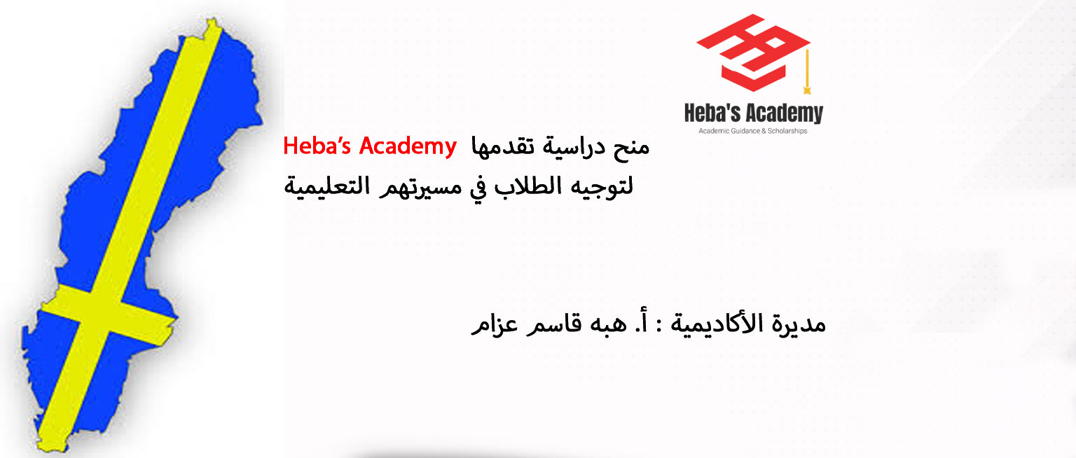   منحة المعهد السويدي        