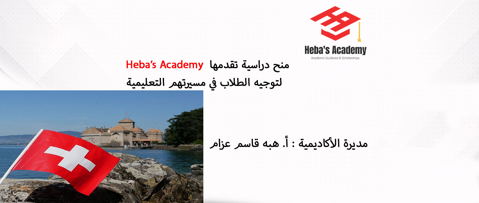   منحة الحكومة السويسرية        